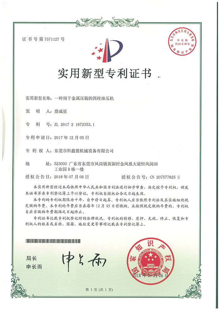 Ò»ÖÖÓÃÓÚ½ðÊôѹװµÄËÄÖùÓÍѹ»úרÀûÖ¤Êé